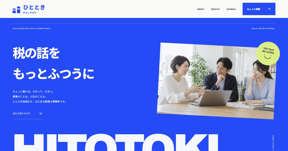 ひととき税理士事務所のホームページデザイン