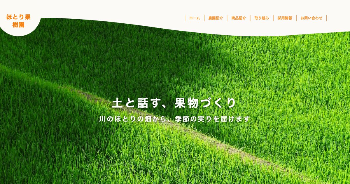 ほとり果樹園のホームページデザイン