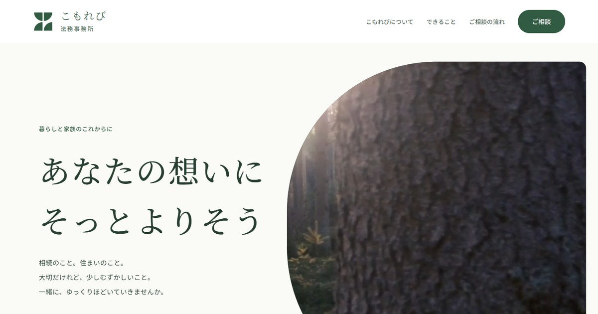 こもれび法務事務所のホームページデザイン