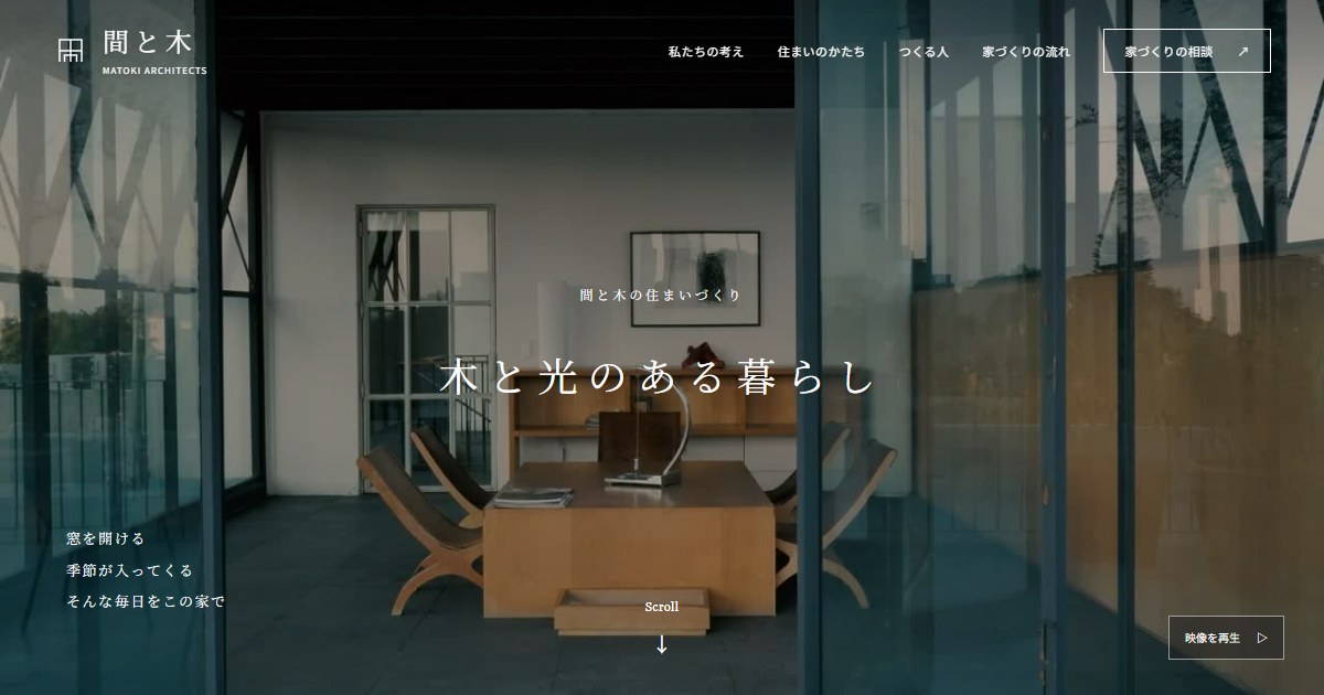 間と木のホームページデザイン