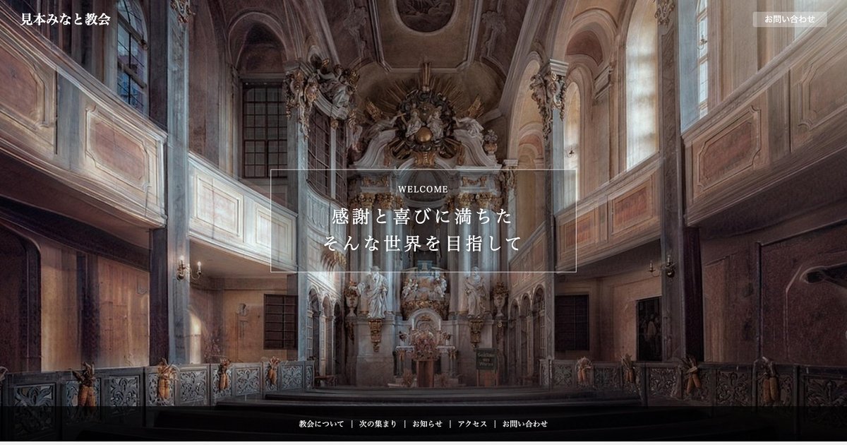 見本みなと教会のホームページデザイン