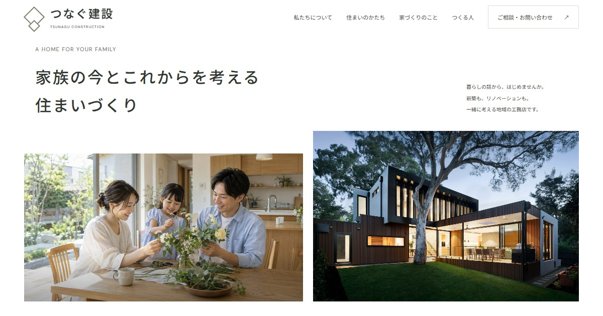 つなぐ建設のホームページデザイン