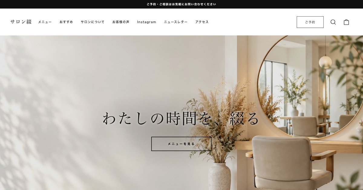 サロン綴のホームページデザイン